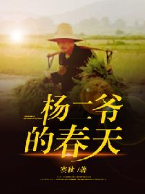 杨二爷的春天