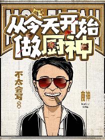 从今天开始做厨神
