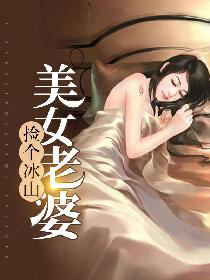 捡个冰山美女老婆