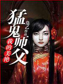 我的美艳猛鬼师父