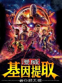 漫威：基因提取