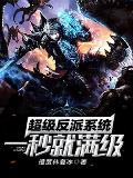 超级反派系统一秒就满级