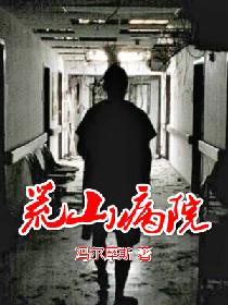 荒山病院