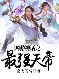 网游神话之最强天帝