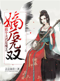 嫡后无双：拐个夫君是魔王