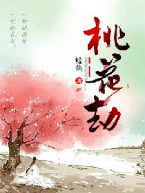 桃花劫