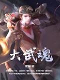 大武魂