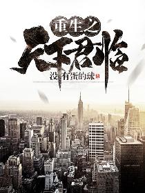 重生之天下君临