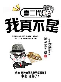 我真不是富二代