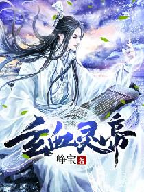 玄血灵帝