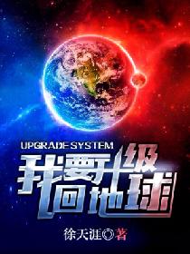 我要升级回地球