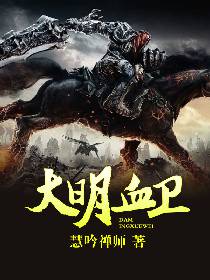 大明血卫