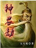 神农劫