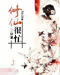 修仙很忙
