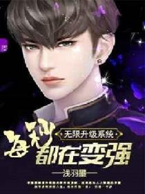 无限升级系统每秒都在变强