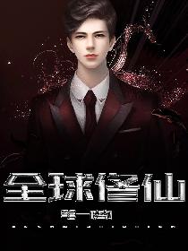 全球修仙