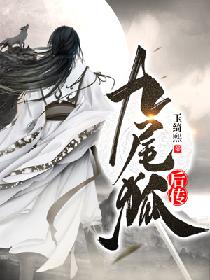 九尾狐后传
