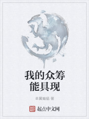 我的众筹能具现