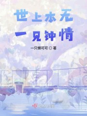 世上本无一见钟情