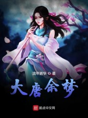 大唐余梦