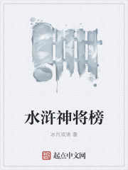 水浒神将榜