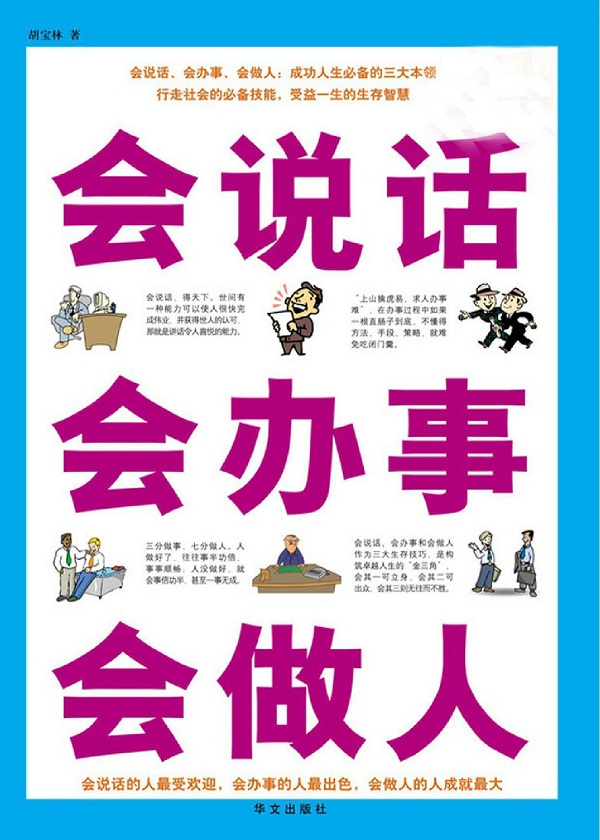 会说话　会办事　会做人