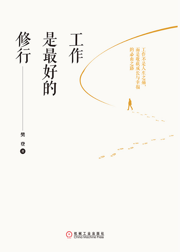 工作是最好的修行