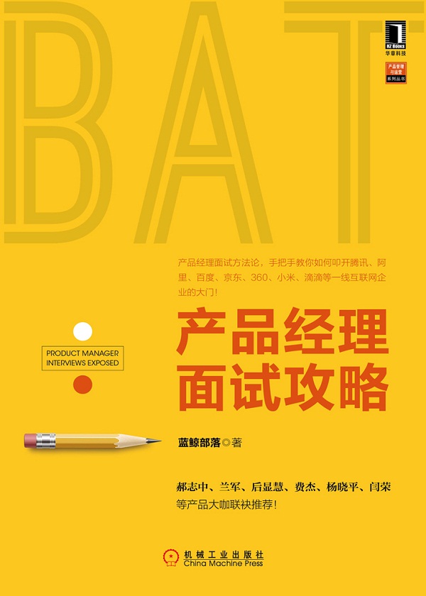 产品经理面试攻略