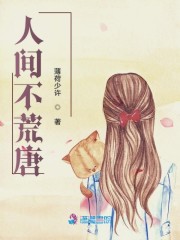 人间不荒唐