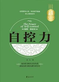 自控力：插图精读本