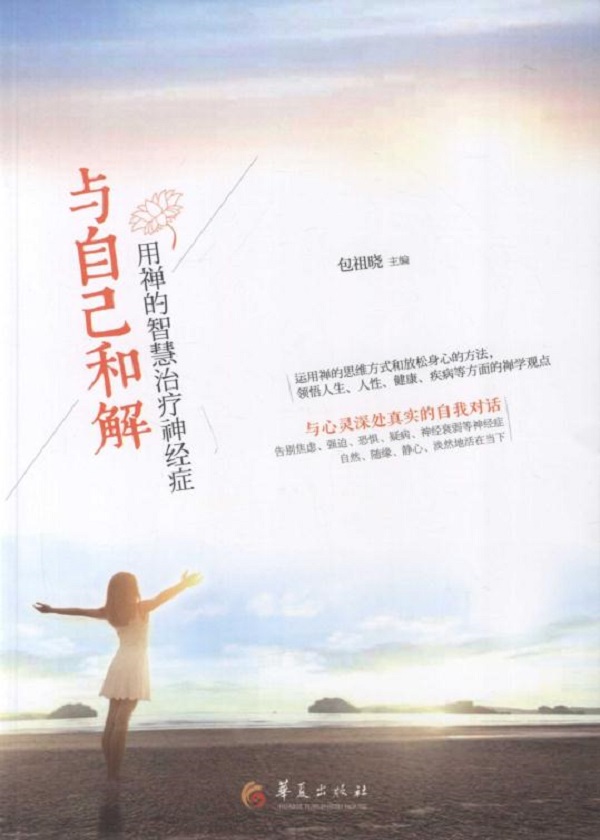 与自己和解：用禅的智慧治疗神经症