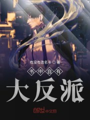 书中自有大反派