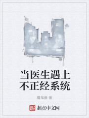 当医生遇上不正经系统