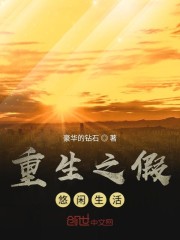 重生之假悠闲生活