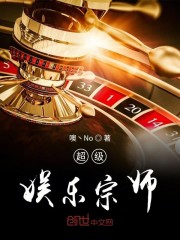 超级娱乐宗师