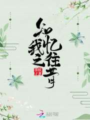 知我之忆往昔