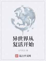 异世界从复活开始