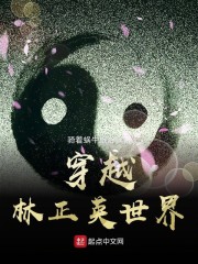 穿越林正英世界