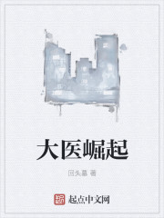 大医崛起