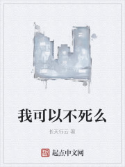 我可以不死么