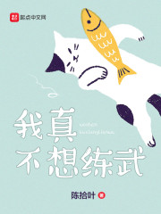 我真不想练武