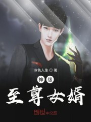 神级至尊女婿