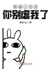 联盟之求求你别虐我了