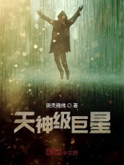 天神级巨星