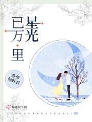 星光已万里