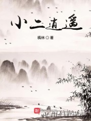 小二逍遥