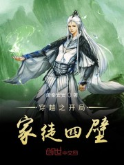 穿越之开局家徒四壁