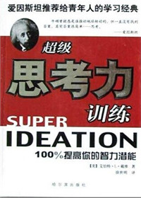 超级思考力训练