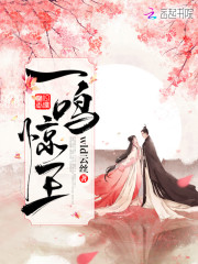 一鸣惊王