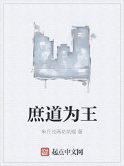 庶道为王